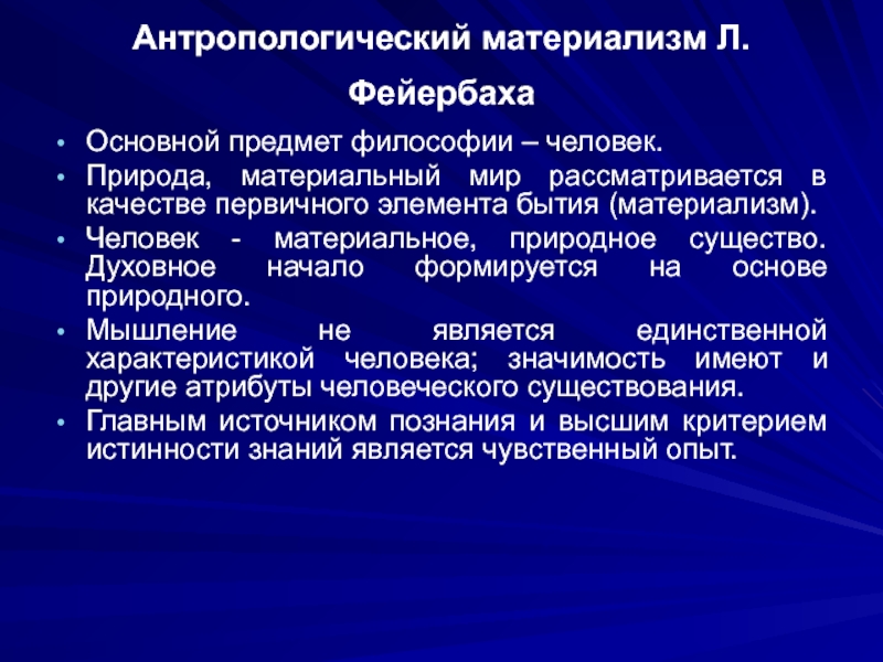 Материальный человек. Материализм в философии л. Фейербаха.. Антропологический материализм л Фейербаха кратко. Антропологическая философия л. Фейербаха. Сущность антропологического материализма л Фейербаха.