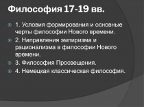 Философия 17-18 вв