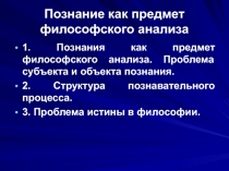 Познание как предмет философского анализа