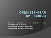 Средневековая философия