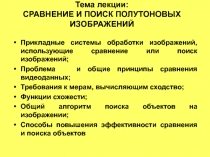 СРАВНЕНИЕ И ПОИСК ПОЛУТОНОВЫХ ИЗОБРАЖЕНИЙ 