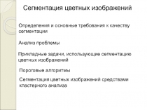 Сегментация цветных изображений 