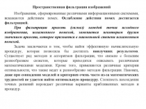 Пространственная фильтрация изображений 