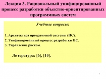  Рациональный унифицированный процесс разработки объектно-ориентированных программных систем 