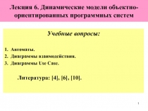  Динамические модели объектно-ориентированных программных систем