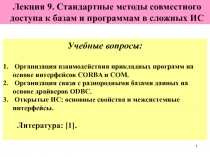 Стандартные методы совместного доступа к базам и программ сложных ИС