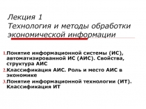 Технология и методы обработки экономической информации 