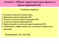 Общая характеристика проектирования ИС