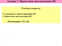 Проектная документация ИС