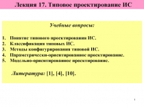 Типовое проектирование ИС