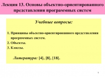Основы объектно-ориентированного представления программных систем 