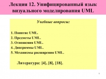 Унифицированный язык визуального моделирования UML 