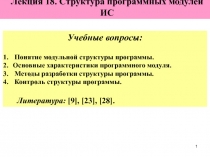 Модульная структура программы 