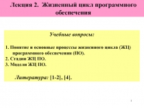Жизненный цикл программного обеспечения 