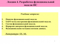 Разработка функционирования модели ИС