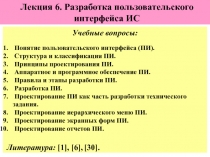 Разработка пользовательского интерфейса ИС