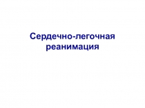 СЕРДЕЧНО-ЛЕГОЧНАЯ  РЕАНИМАЦИя.ppt
