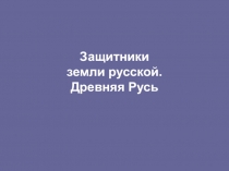 Защитники земли русской. Древняя Русь 1-2 класс 