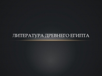 ЛИТЕРАТУРА ДРЕВНЕГО ЕГИПТА