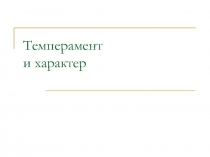 темперамент и характер 
