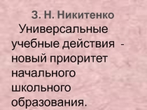 Универсальные учебные действия