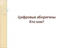 Цифровые туземцы 