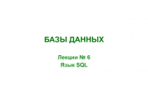  ЯзыкSQL