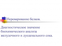 Переваривание белков. Диагностическое значение биохимического