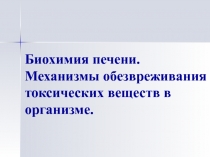 Биохимия печени 