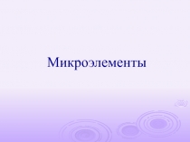 Микроэлементы 