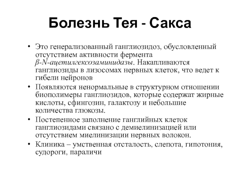 Болезнь тея сакса презентация