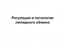 Регуляция и патология липидного обмена