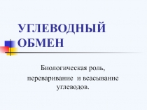 Биологическая роль, переваривание и всасывание углеводов.