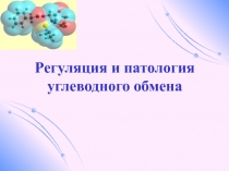 Регуляция и патология углеводного обмена