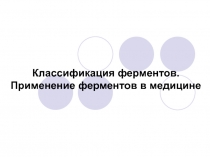 Классификация ферментов. Применение ферментов в медицине