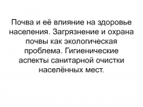 гигиена почвы