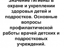 Значение гигиены в охране и укреплении здоровья детей и подростков