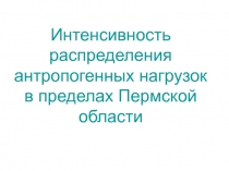 Интенсивность распределения антропогенных нагрузок в пределах Пермской области