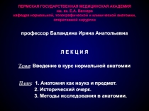 Анатомия как наука и предмет