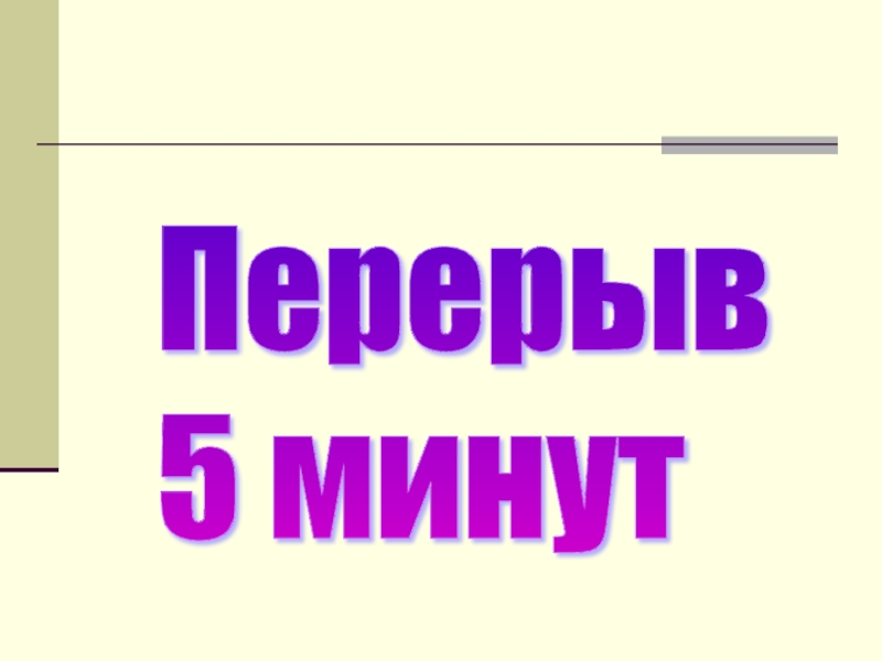 Перерыв пять минут. Перерыв 5 минут. Перерыв 5 минут табличка. Перерыв 10 минут табличка. Технический перерыв 5 минут табличка.