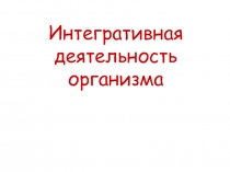 Интегративная деятельность организма.ppt