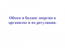 Обмен и баланс энергии в организме и их регуляция