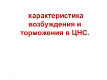 Возбуждение и торможение в ЦНС