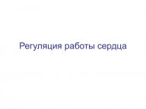 Регуляция работы сердца.ppt