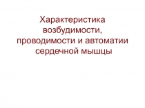 Физиологические свойства сердца.ppt