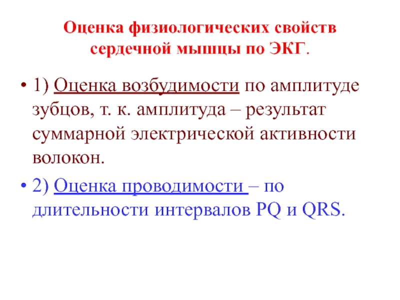 Свойства сердечной. Оценка проводимости на ЭКГ. Значение ЭКГ для характеристики свойств сердечной мышцы.. Оценка функции проводимости на ЭКГ. Оценка возбудимости по ЭКГ.