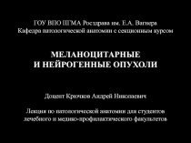 Меланоцитарные  и нейрогенные опухоли