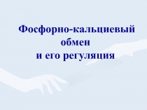 Кальций.ppt