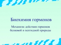 гормоны.ppt