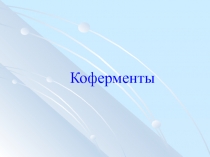 Коферменты.ppt